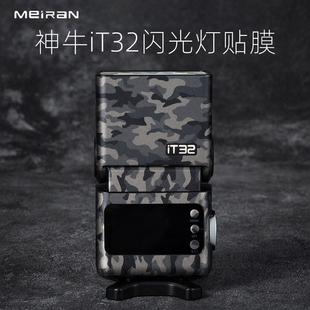 美然 适用于神牛iT32闪光灯全包保护贴膜 神牛闪光灯DIY保护套原创保护壳皮纹迷彩3M贴纸