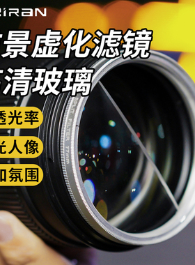 适用于索尼佳能松下摄影前景虚化半月/双半月相机镜头滤镜前景虚化特效滤镜柔焦镜单反配件77 82mm卡口