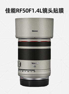 美然  适用于佳能RF50F1.4L镜头贴膜 Canon RF50F1.4L镜头贴纸 镜头保护贴纸