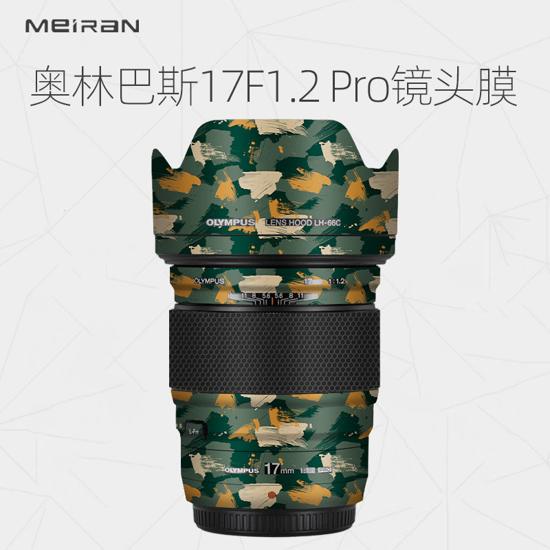 美然 适用于奥林巴斯17F1.2Pro镜头保护贴膜 olympus17-1.2pro 贴纸3M保护膜进口材料防刮膜