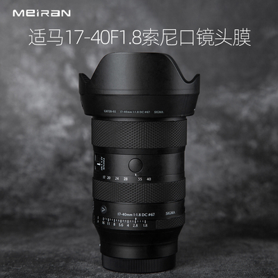 美然  适用于适马17-40 F1.8DC ART索尼E口镜头保护贴纸 3M碳纤磨砂卡通DIY原创贴膜