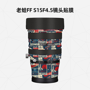美然 适用于老蛙FF S15mmF4.5全画幅移轴镜头全包贴纸 3M保护贴膜磨砂 碳纤维无痕