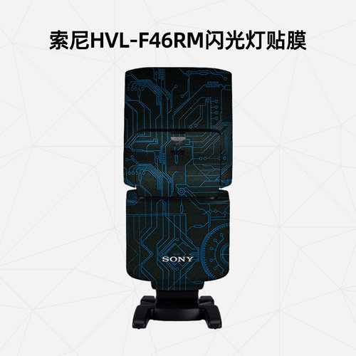 索尼HVL-F46RM闪光灯保护贴膜