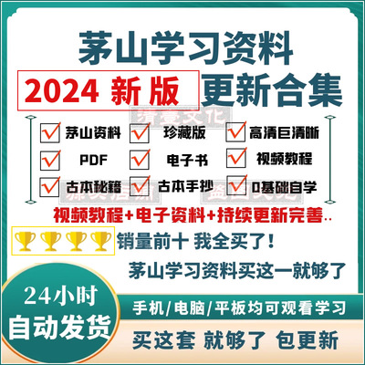 茅山学习资料珍藏版古籍古本秘笈秘本视频教程PDF电子书合集全套