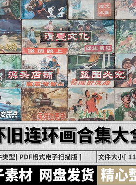 高清怀旧连环画小人书合集大全电子版.老版绘本素材资源PDF电子版