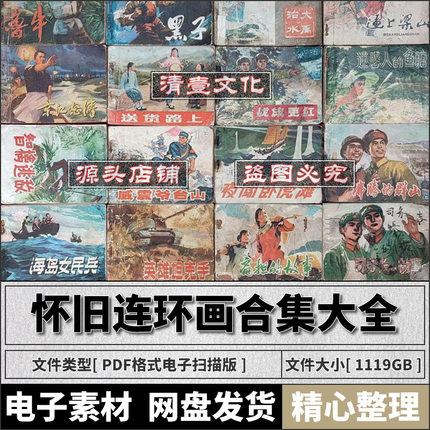 高清怀旧连环画小人书合集大全电子版.老版绘本素材资源PDF电子版