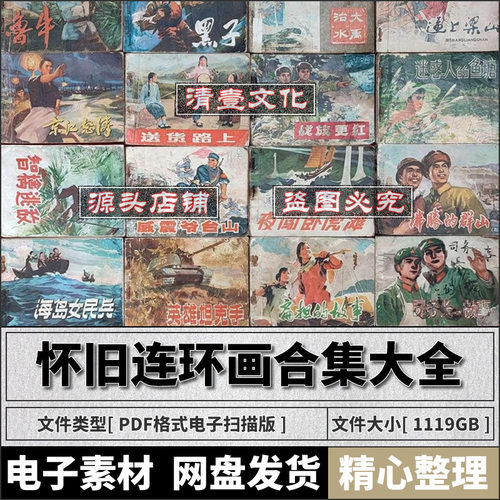 高清怀旧连环画小人书合集大全电子版.老版绘本素材资源PDF电子版