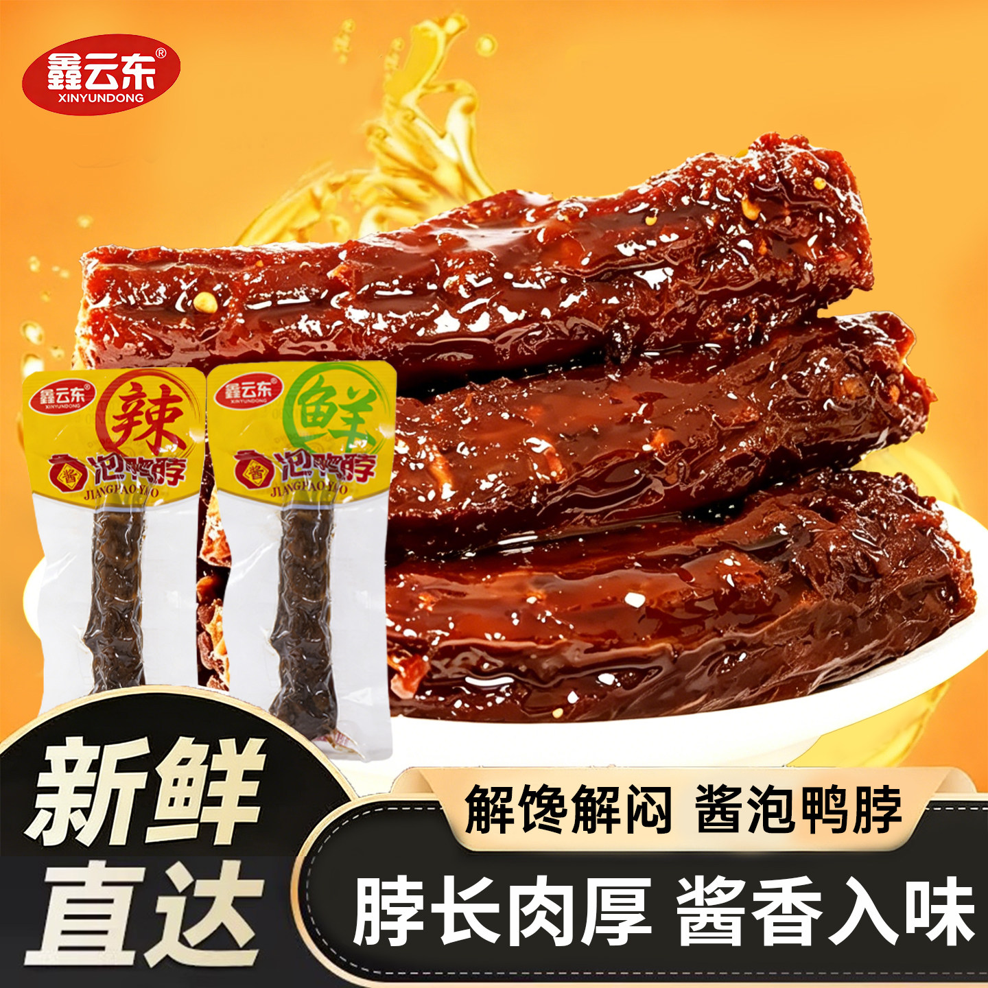 鑫云东福建风味酱泡鸭脖鸭脖整根卤味熟食宿舍追剧解馋休闲零食