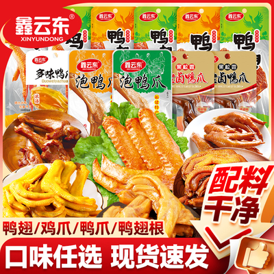 鑫云东龙岩泡鸭爪香辣鸭掌鸭翅根鸡爪下酒菜办公卤味鸭货零食小吃