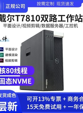 Dell/戴尔 T7810/7910塔式双路工作站至强E5渲染剪辑主机T5820