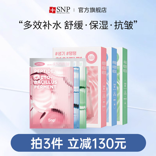 snp焕肤系列精华面膜多效润肌肤