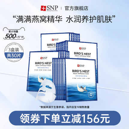 韩国进口SNP海洋燕窝安瓶精华面膜补水滋养润肤温和提亮30片正品