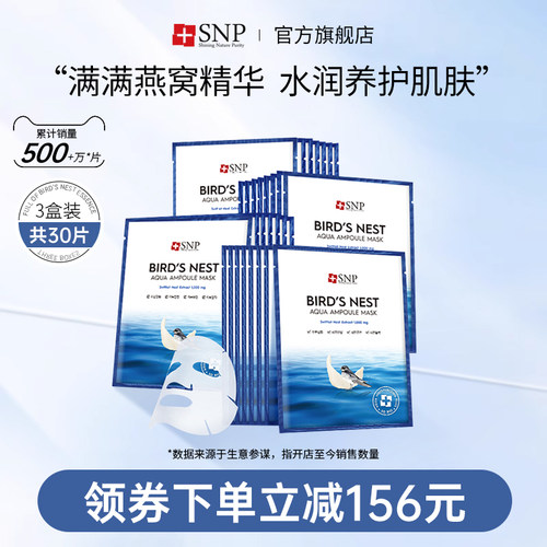 SNP燕窝安瓶精华面膜补水保湿