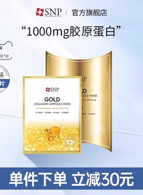 韩国进口SNP黄金胶原蛋白面膜补水保湿学生可用面膜10片