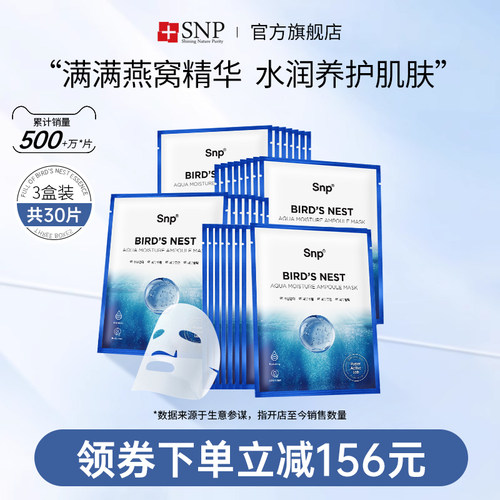 SNP燕窝安瓶精华面膜补水保湿