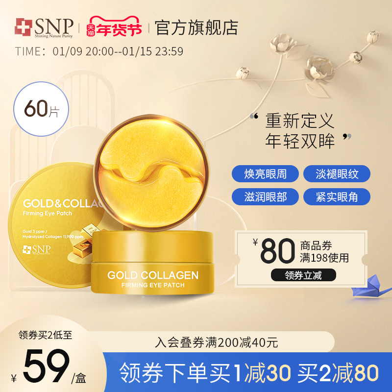 韩国进口SNP黄金眼膜60片补水改善肌肤紧致嫩肤淡化眼纹滋润眼部