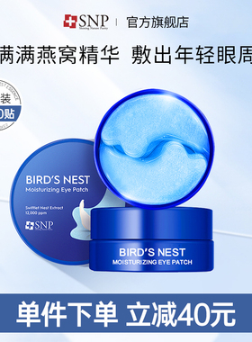 韩国SNP燕窝精华眼膜贴补水保湿滋养眼部肌肤眼袋黑眼圈60片正品
