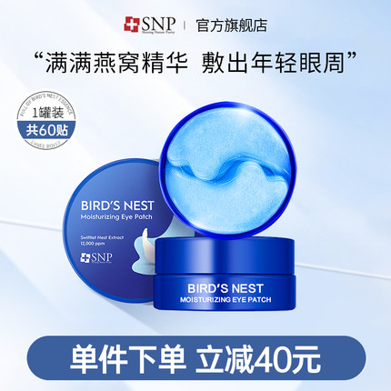 韩国SNP燕窝精华眼膜贴补水保湿滋养眼部肌肤眼袋黑眼圈60片正品