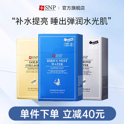 韩国进口SNP燕窝精华睡眠面膜涂抹补水保湿水润免洗方便20支正品