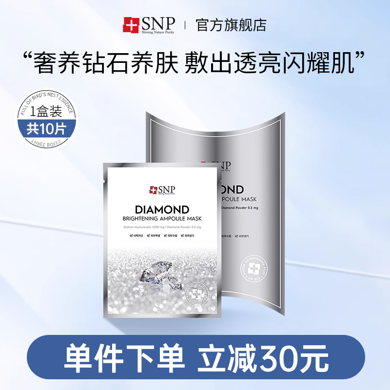 snp韩国钻石玻尿酸补水保湿面膜