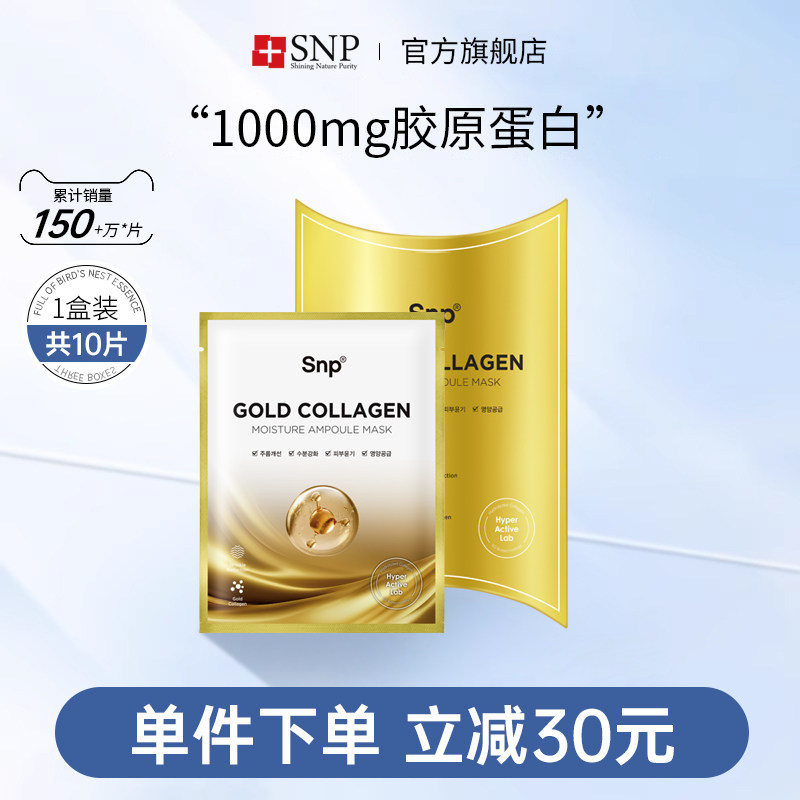 韩国进口SNP黄金胶原蛋白面膜补水保湿学生可用面膜10片