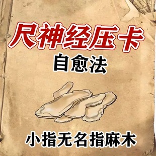 尺神经卡压无名指小拇指连带部分手掌手臂麻手发麻护理膏贴