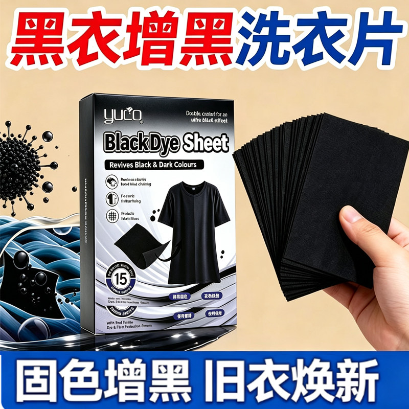 增黑洗衣片黑衣泛白黑色染色剂黑衣服掉色褪色修复还原黑衣服固色