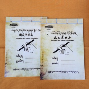 全新原创简约双面临摹藏文钢笔字帖适合零基础到提高的藏文爱好者
