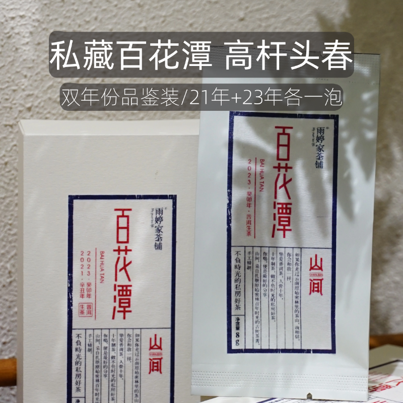 百花潭高杆头春【双泡品鉴装】双年份2021+2023各一泡总16g私藏