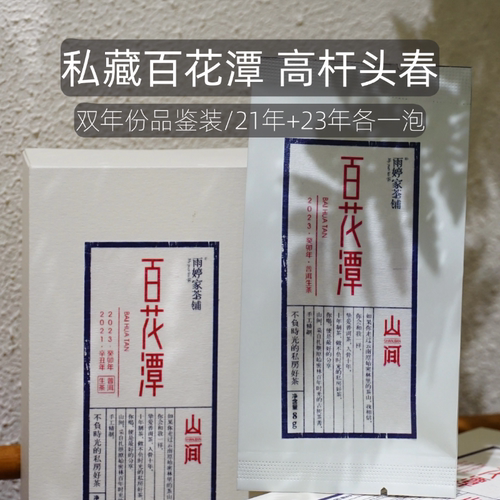 百花潭高杆头春【双泡品鉴装】双年份2021+2023各一泡总16g私藏