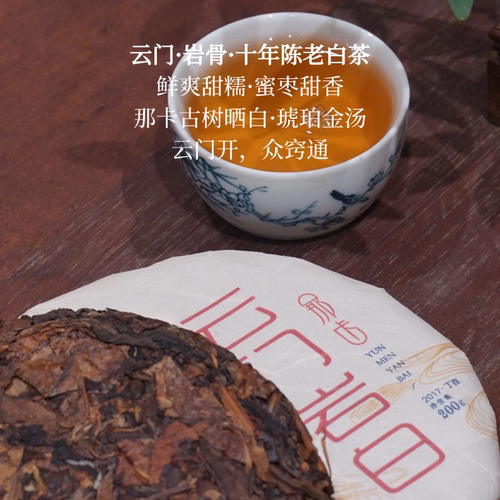 十年陈白茶开仓】云门岩白饼茶】云南2017年那卡古树云寿 200g/饼