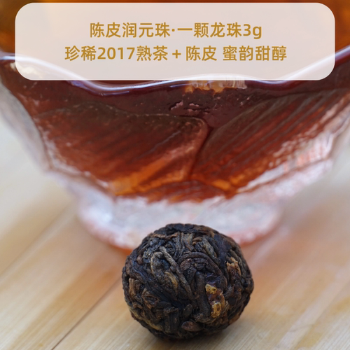 2017熟茶陈皮龙珠3g蜜韵甜醇