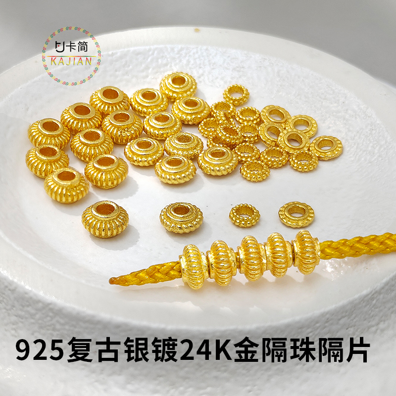 卡简s925古法银镀24K金配件飞碟车轮隔珠隔珠隔片DIY手链饰品配饰