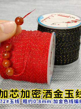 72玉线黑线红绳洒金加金加芯0.8mm手工编织绳穿珠子编绳编戒指