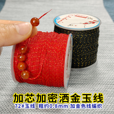 72玉线黑线红绳洒金加金加芯0.8mm手工编织绳穿珠子编绳编戒指