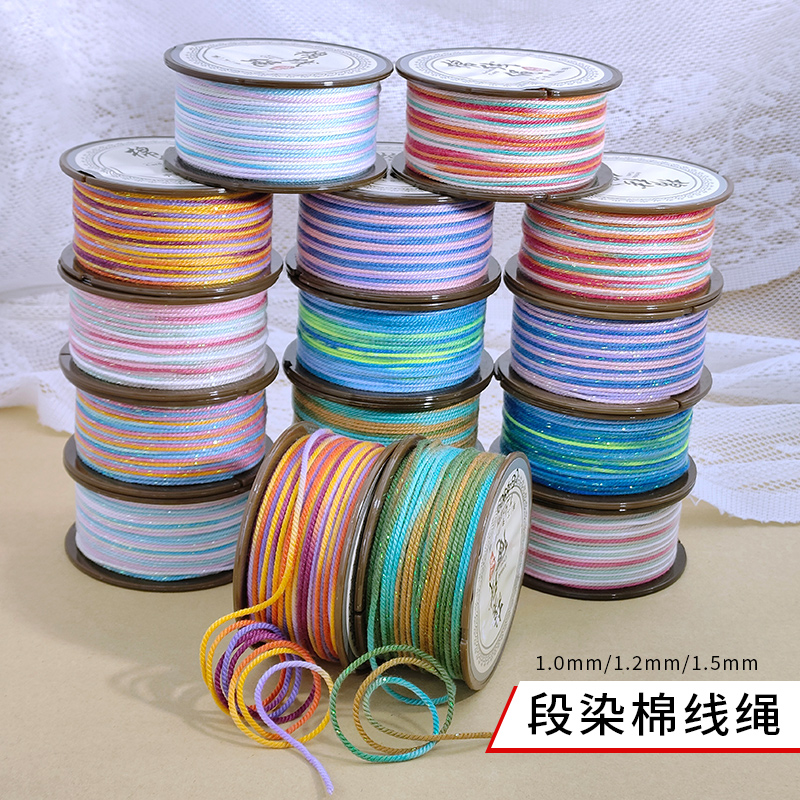 1.0/1.2/1.5mm段染幻彩手搓棉线绳 手串穿珠手工编绳流苏线股线