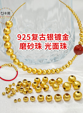 卡简S925复古银镀金光面圆珠磨砂古法金珠DIY手链项链散珠大孔珠