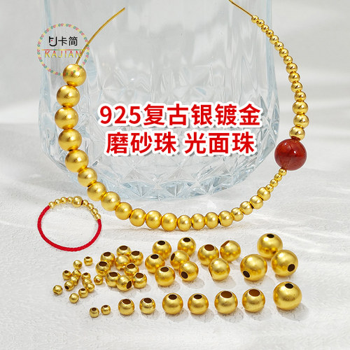 卡简925复古银镀金磨砂珠光面珠