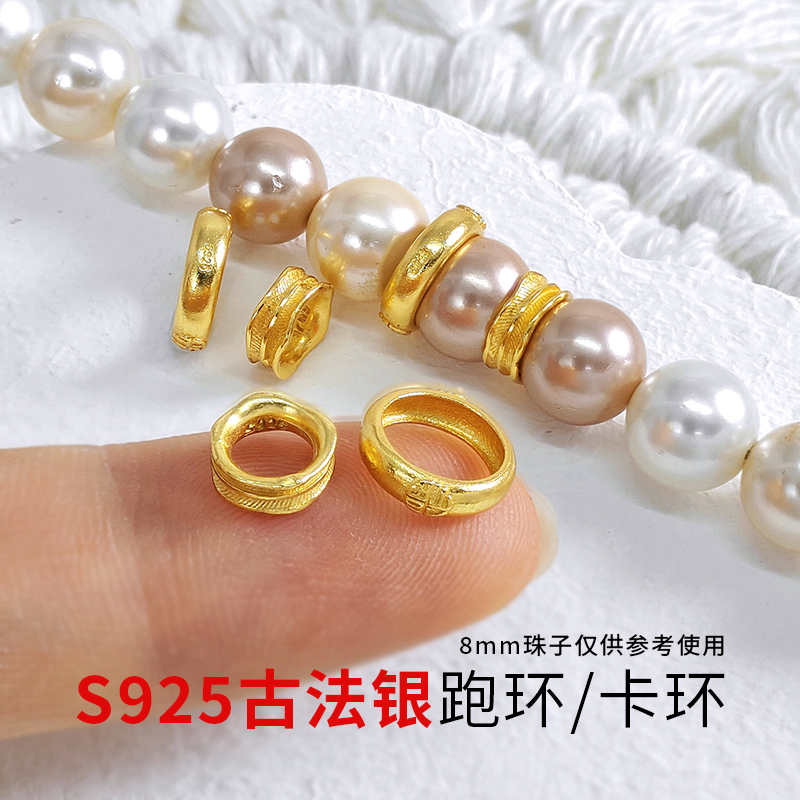 S925古法银镀金跑环卡环配件大孔隔珠diy手工串珠配饰