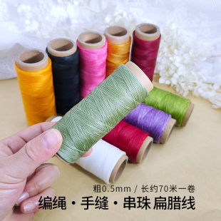 0.5mm扁蜡线多股编织线串珠线缝纫线无弹力线编绳线