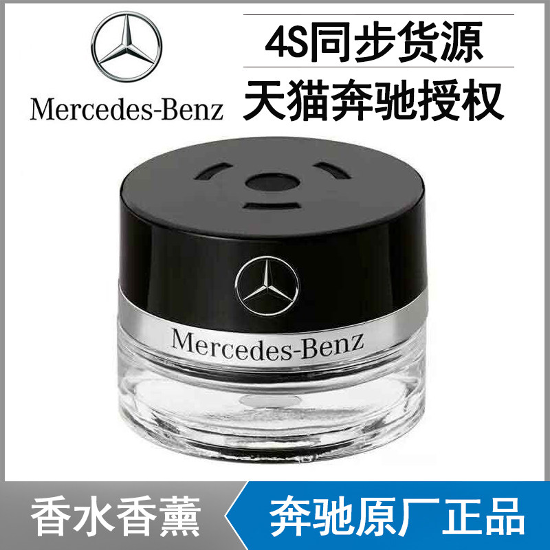 奔驰原厂香水香薰香氛E300 s400 s350S450L GLC300 c300迈巴赫图片