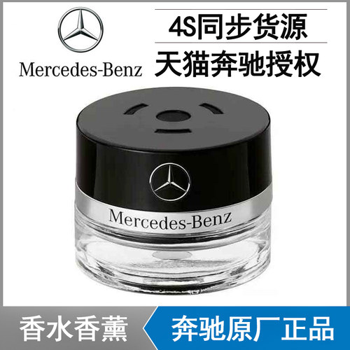 奔驰原厂香水香薰香氛E300 s400 s350S450L GLC300 c300迈巴赫
