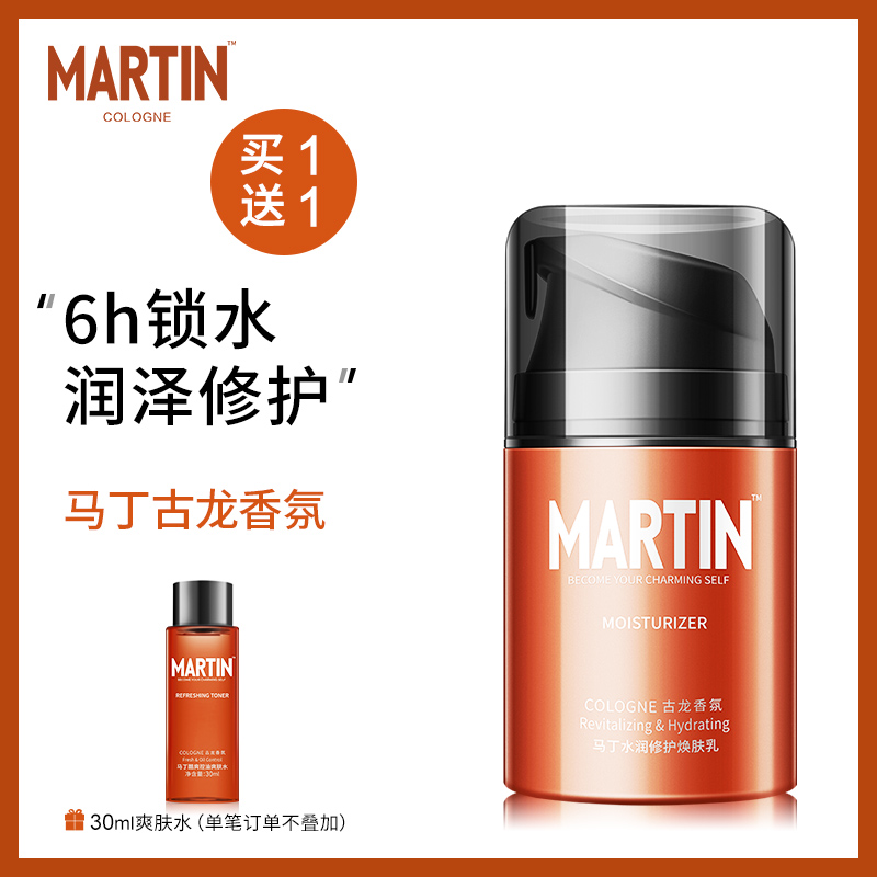 马丁男士护肤品面霜秋冬季保湿霜乳液补水保湿润肤霜脸部擦脸油