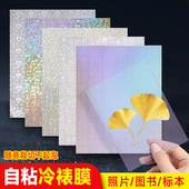 a4照片镭射膜冷裱膜磨砂覆膜自粘覆膜纸书签水透膜磨砂面耐刮闪光膜a6过塑膜自粘塑封膜自封镭射闪膜