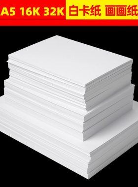 16K白卡纸印刷180g 50张A5白卡纸手工硬卡纸300g加厚4K白纸画纸8K