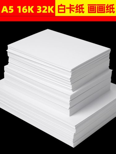 16K白卡纸印刷180g 50张A5白卡纸手工硬卡纸300g加厚4K白纸画纸8K