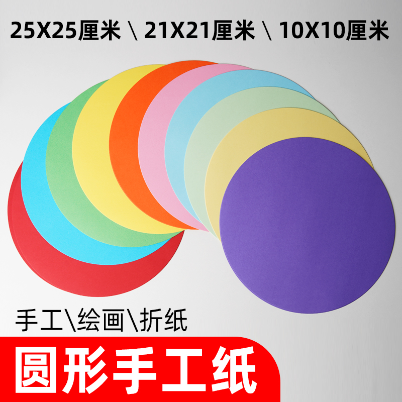 彩色圆形卡纸10厘米25cm230克