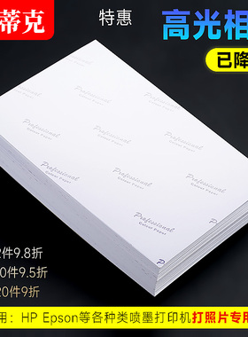 曼蒂克相纸6寸照片纸180克家用相册纸彩色喷墨打印机专用A4六寸5寸适用惠普佳能爱普生高光相片纸照片打印纸