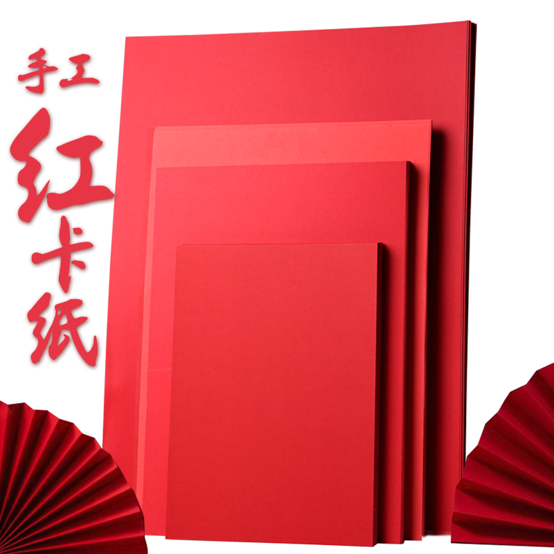 全开红色卡纸硬手工硬卡纸厚红色A4纸儿童幼儿园卡纸双面红卡纸超