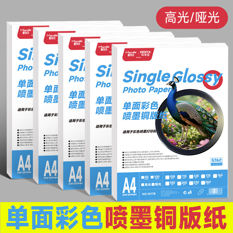 A4单面喷墨铜版纸120g140g180g260克200克160g230克相片纸高光彩色相纸哑光打印纸喷墨打印机高光相纸